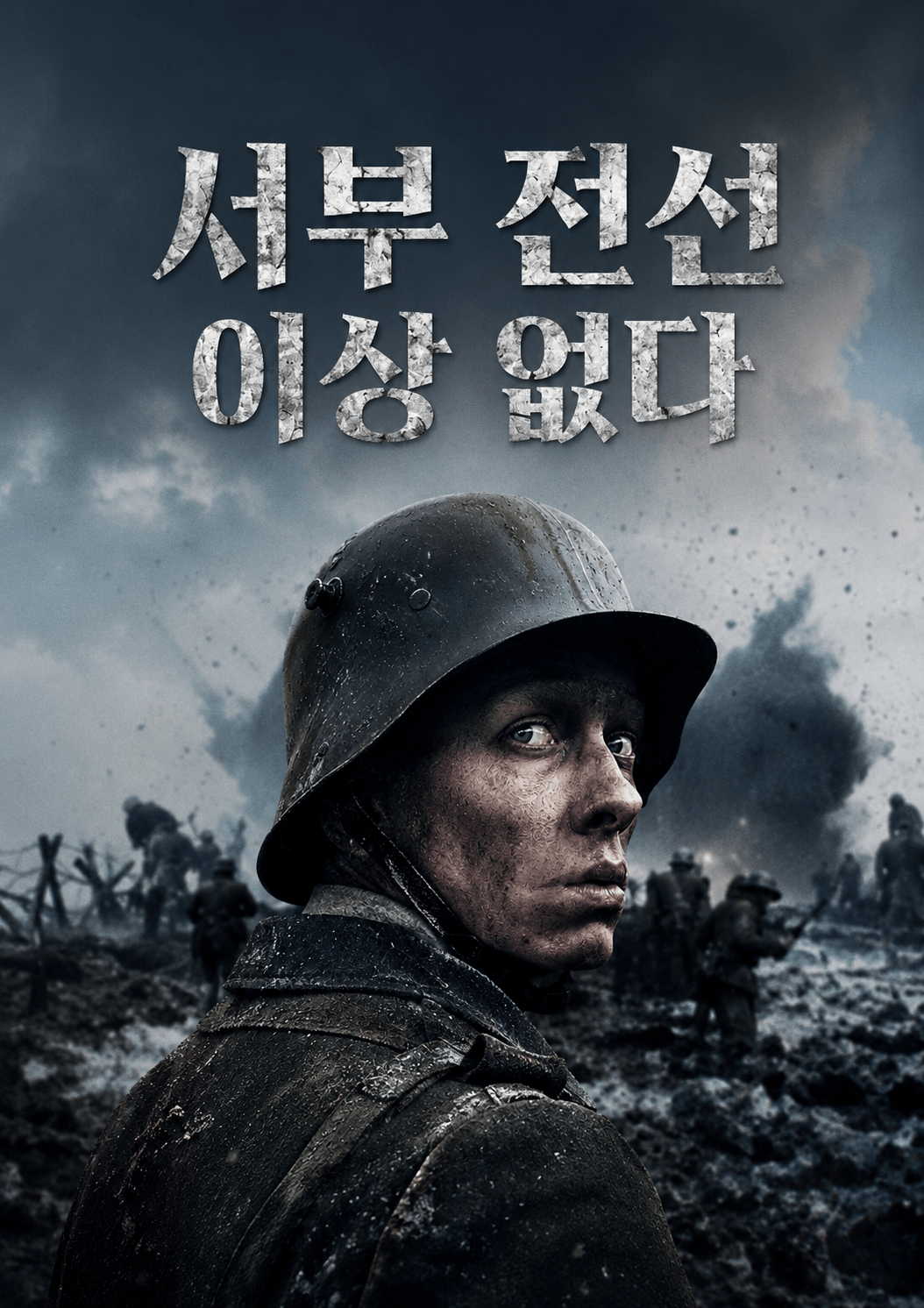 서부 전선 이상 없다 포스터