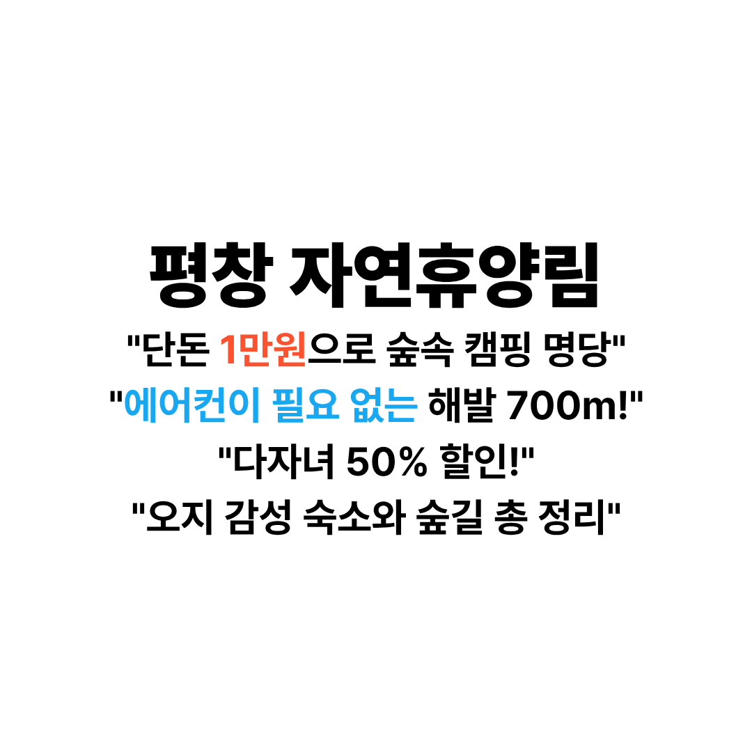 평창 자연휴양림