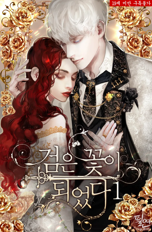 <검은 꽃이 되었다>웹소설표지