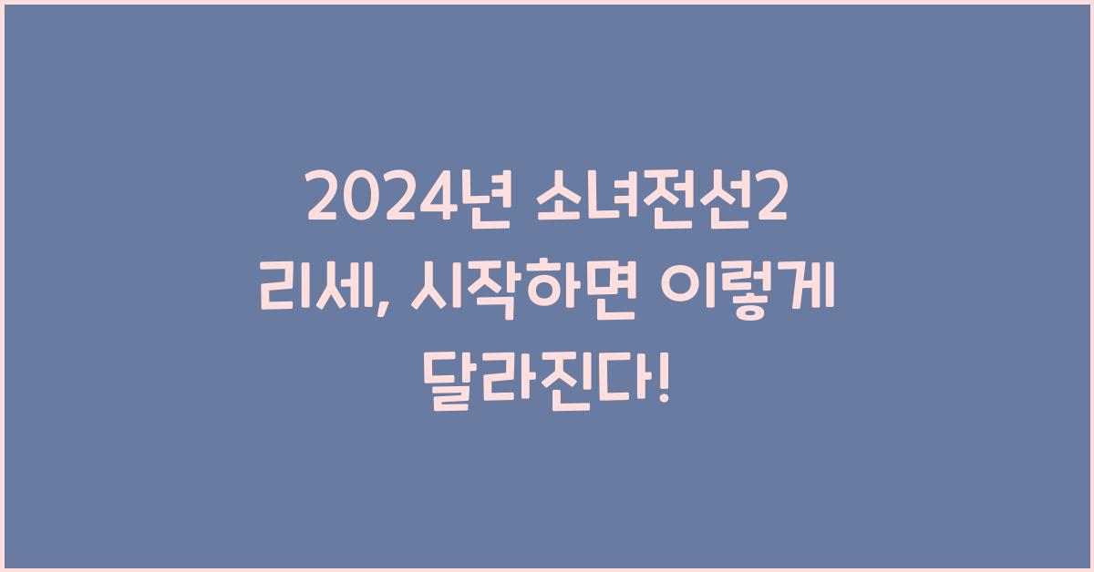 소녀전선2 리세