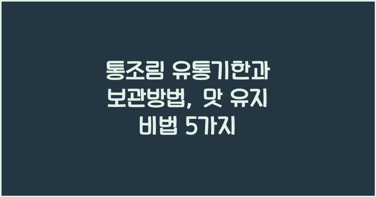 통조림 유통기한과 보관방법, 맛을 오래 유지하는 법