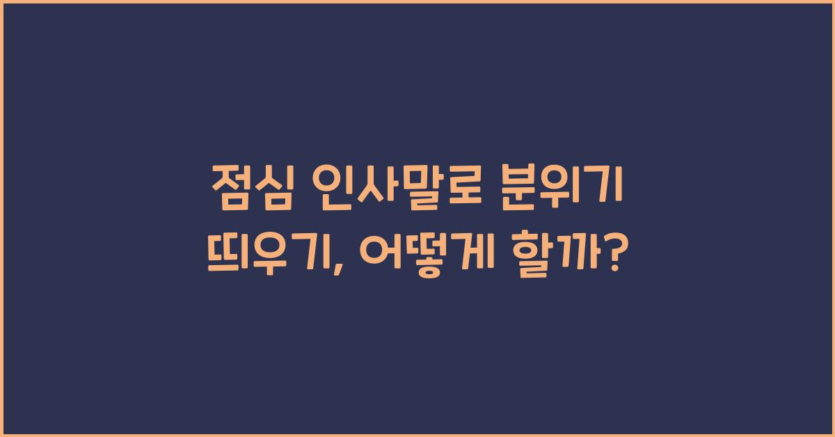 점심 인사말