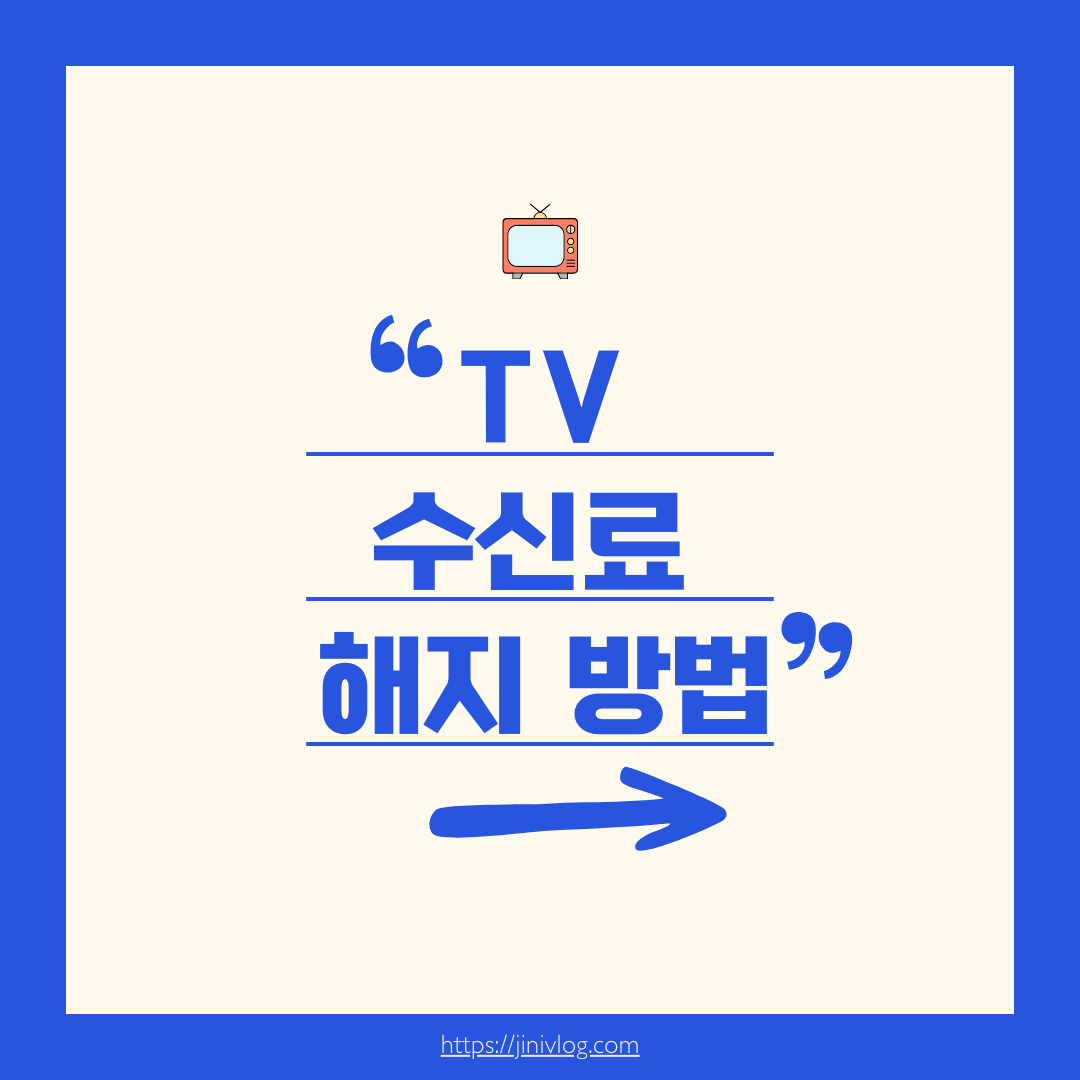TV수신료해지