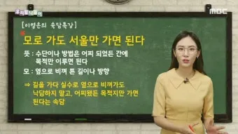 속담 모로 가도 서울만 가면 된다 의미와 사례_13