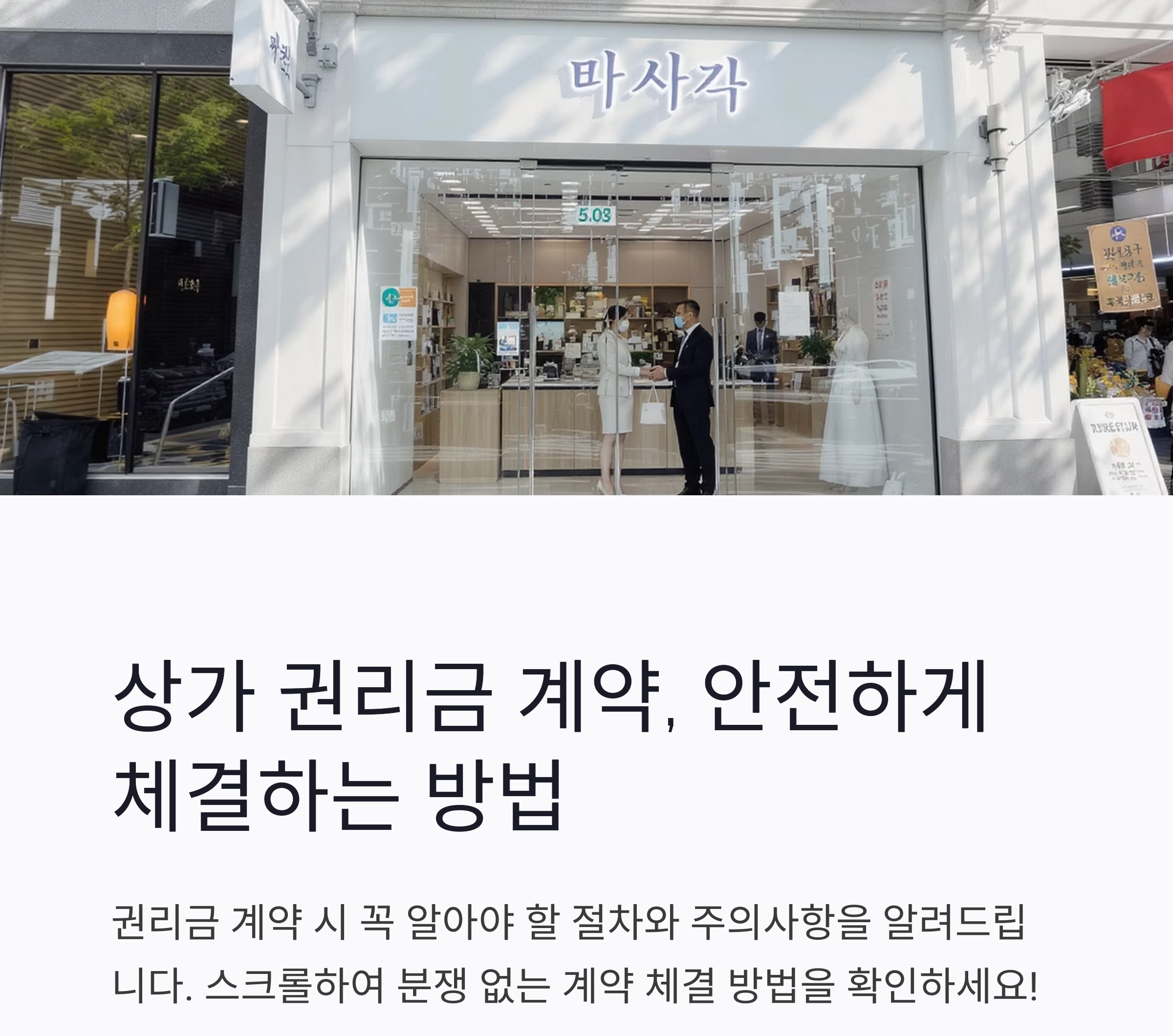 상가 권리금 계약, 안전하게 체결하는 방법 총정리