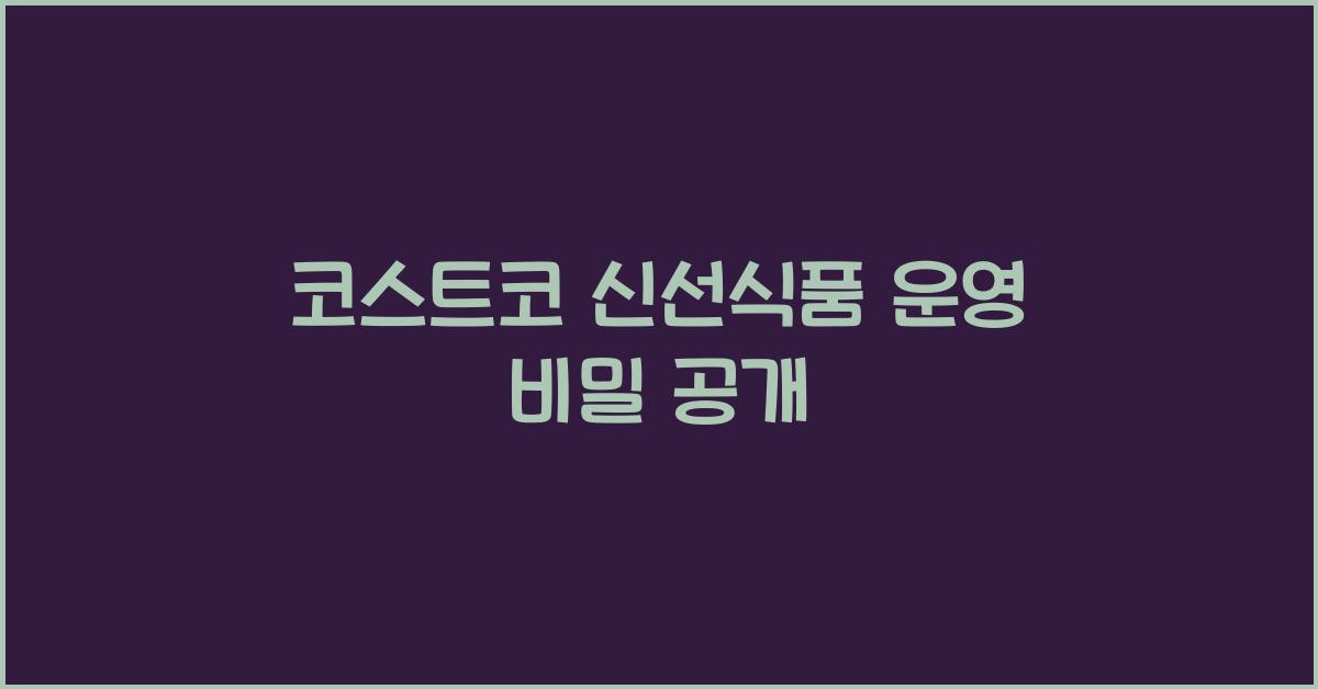 코스트코 신선식품 운영