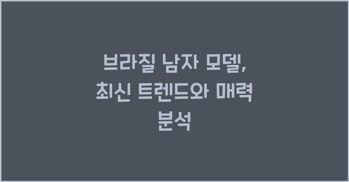 브라질 남자 모델