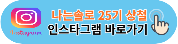 나는솔로 25기 상철 인스타