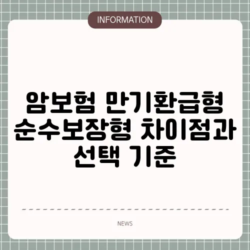 암보험 만기환급형 순수보장형 차이점과 선택 기준