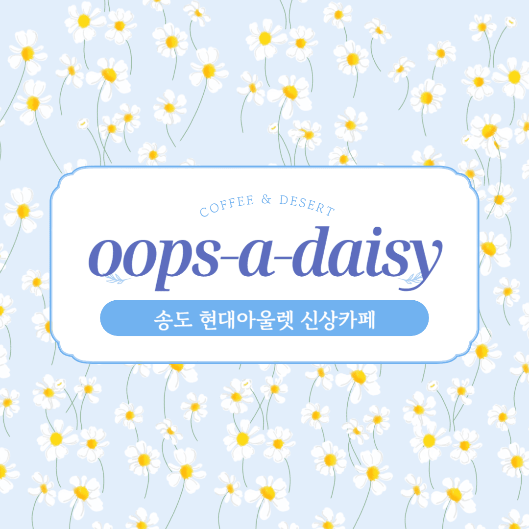 송도 웁스어데이지