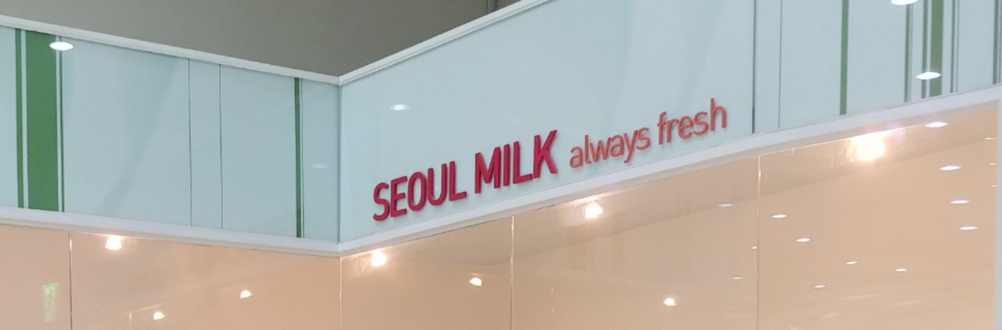 서울우유 견학 완벽가이드｜양주&middot;안산 공장 예약방법부터 프로그램 후기까지 총정리 관련 사진