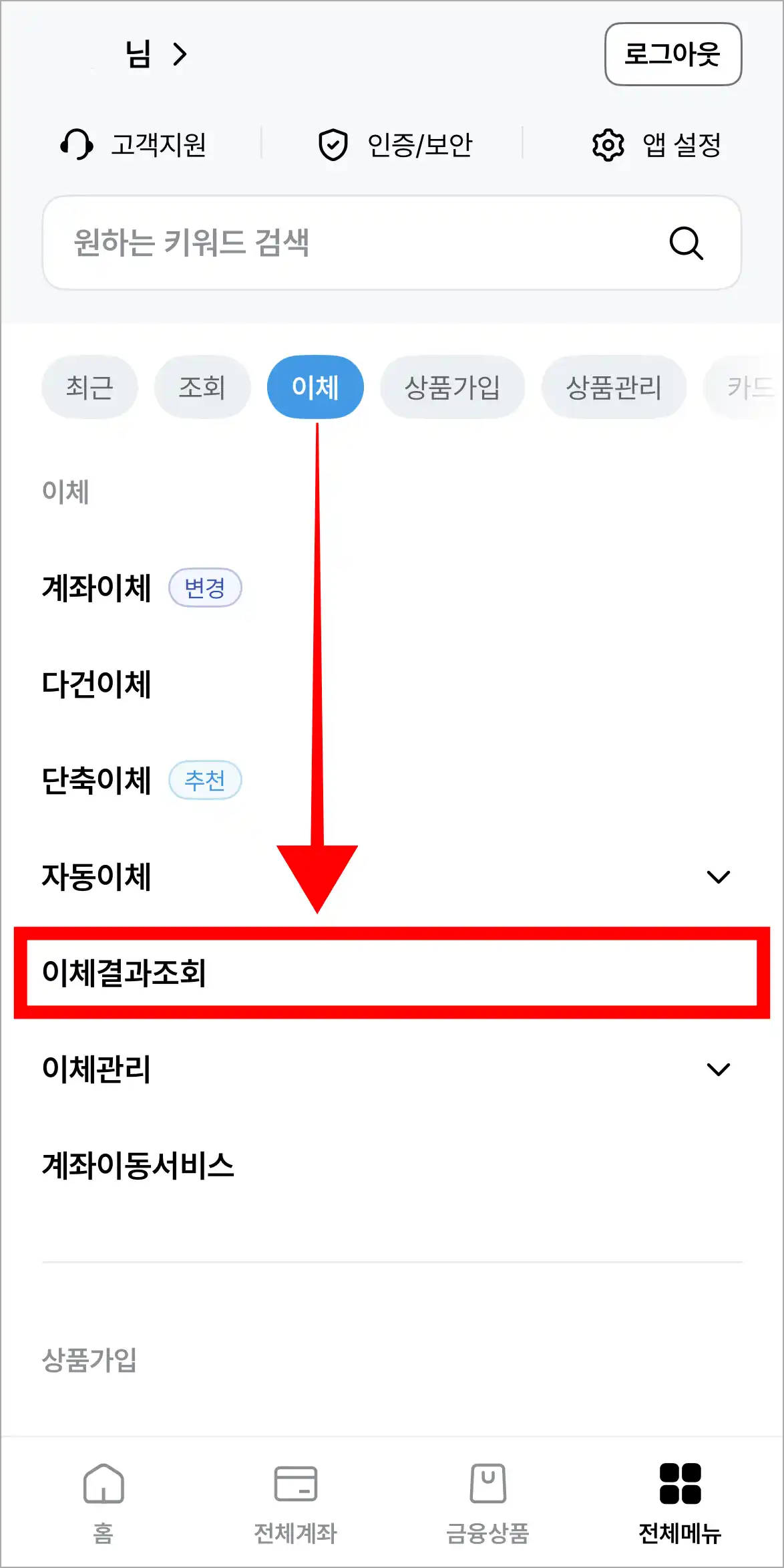 전체 메뉴에서 이체 메뉴의 '이체결과조회'를 선택