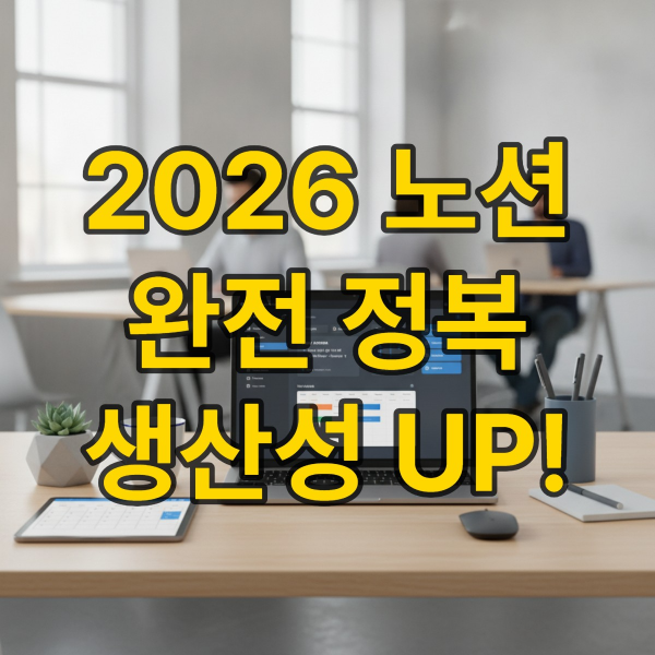노트북 화면에 깔끔하게 정리된 노션 대시보드가 보이는 현대적인 작업 공간. 효율적인 개인 생산성을 상징하는 이미지.