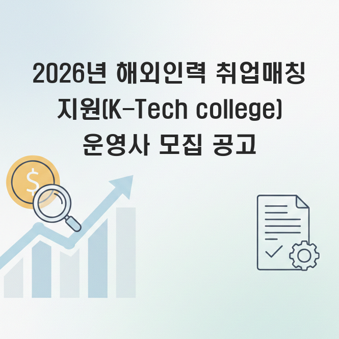 해외인력 취업매칭 지원