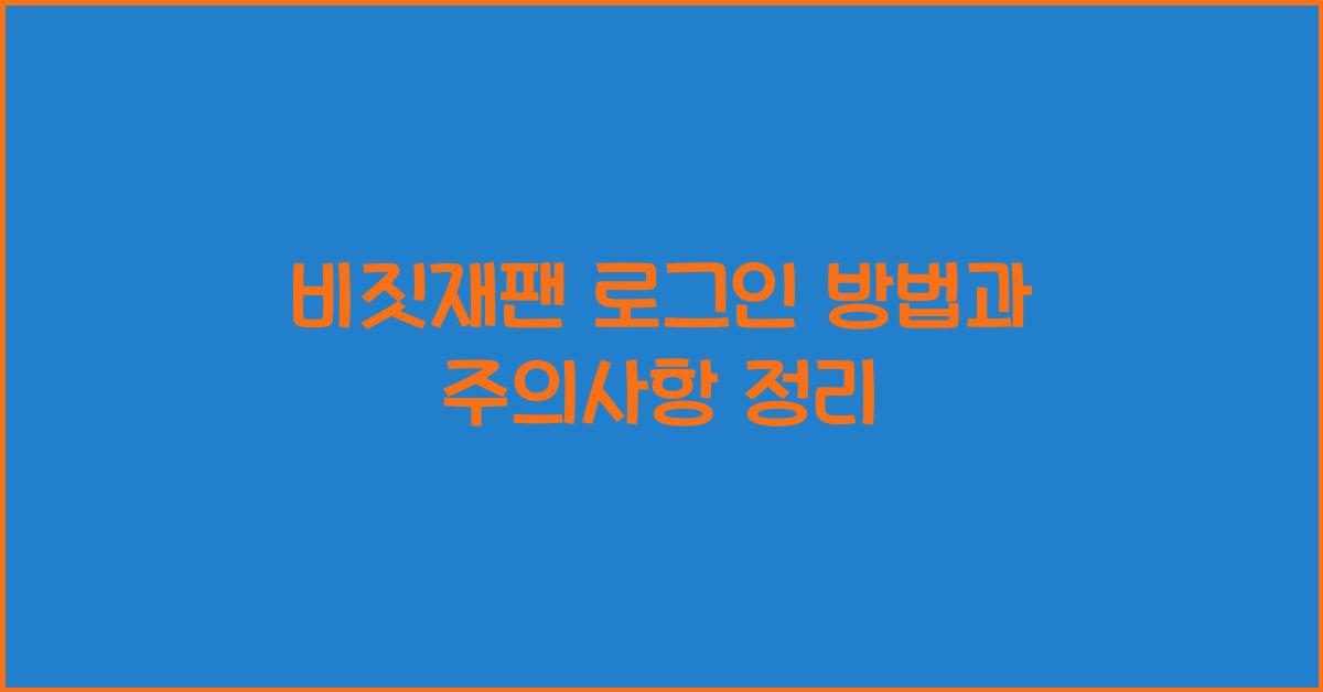 비짓재팬 로그인