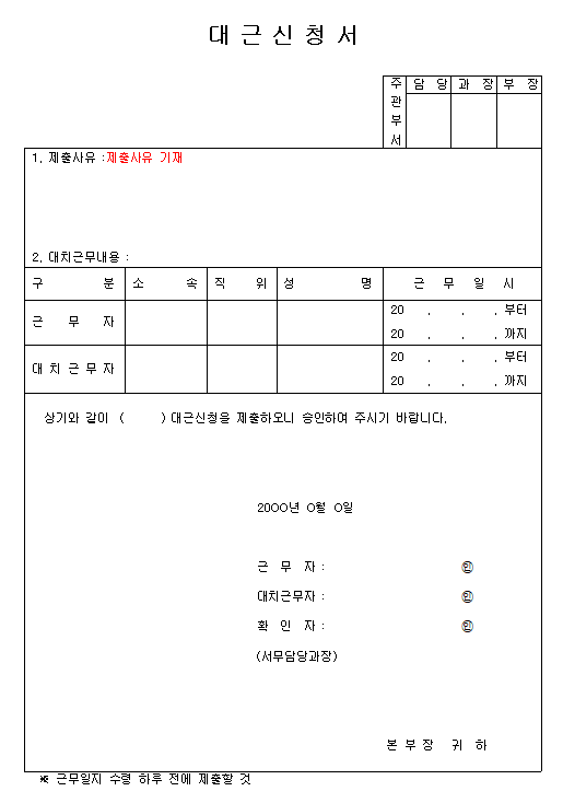 대근신청서 양식