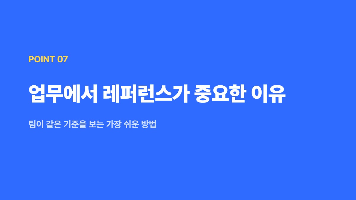 업무에서 레퍼런스가 중요한 이유 — 팀이 같은 기준을 보는 가장 쉬운 방법