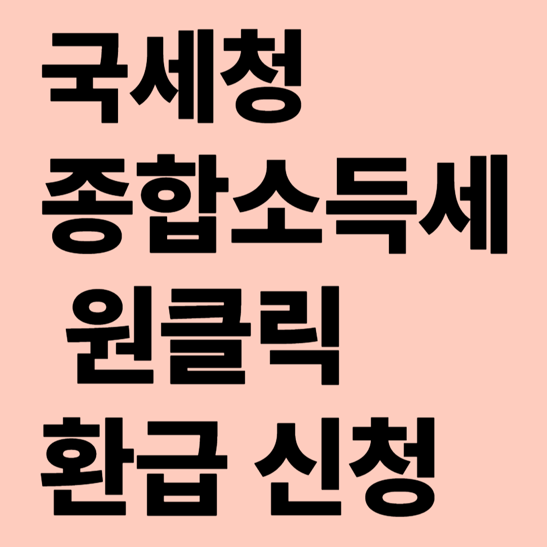 국세청 종합소득세 원클릭 환급 신청