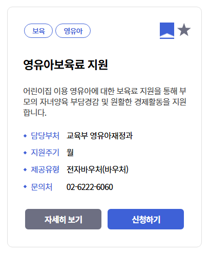 영유아보육료 지원