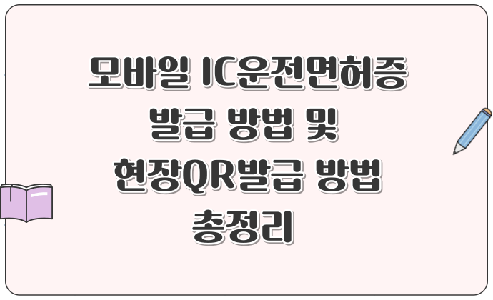 모바일 IC운전면허증 & 현장QR 발급 방법 총정리 수수료, 준비물, 발급조건 완벽 안내
