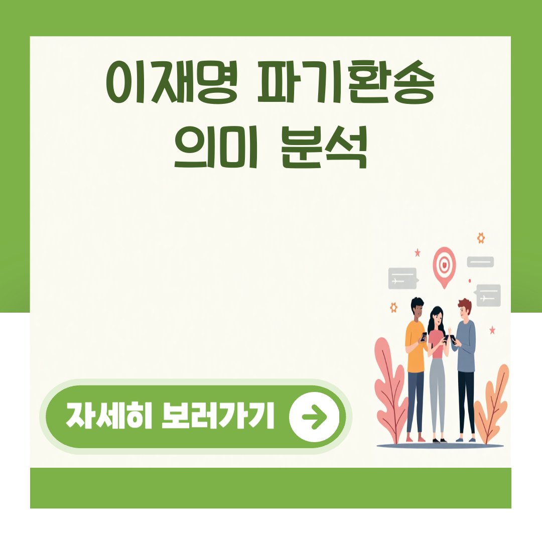 이재명 파기환송 의미 분석 대표 이미지