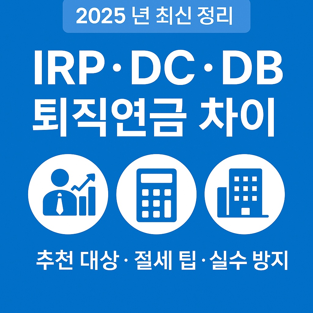 IRP·DC·DB 퇴직연금 차이 총정리