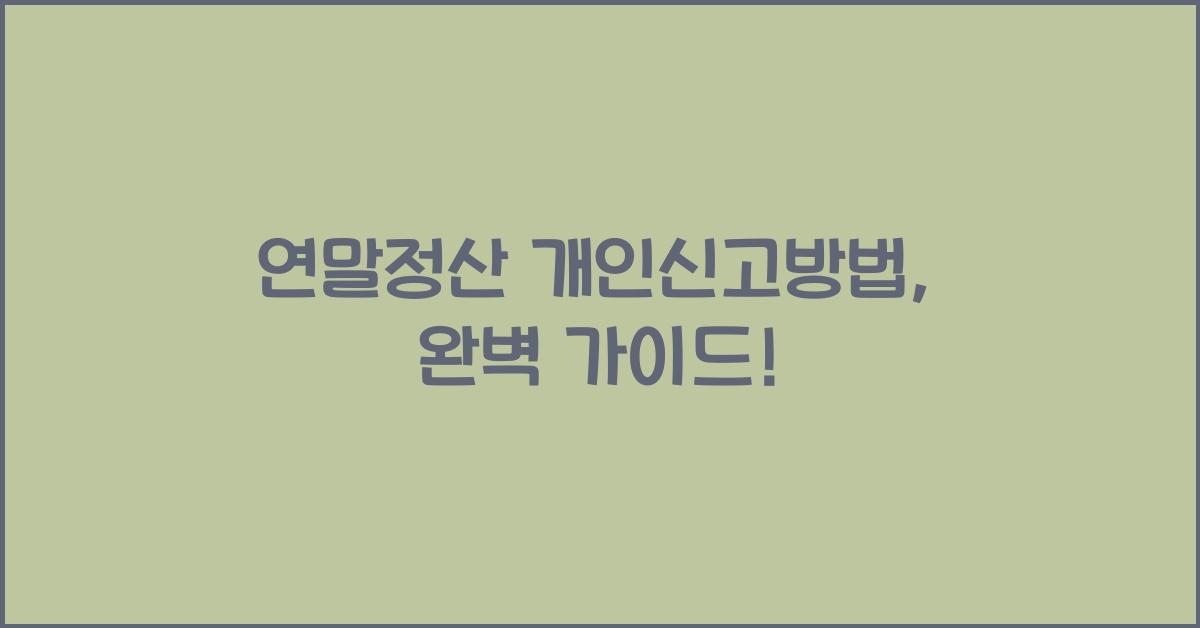 연말정산 개인신고방법