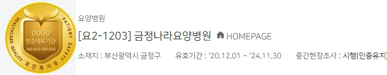 금정나라요양병원-보건복지부-인증마크