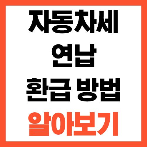 자동차세 연납 환급 방법 차를 팔았을때 꼭 확인하세요