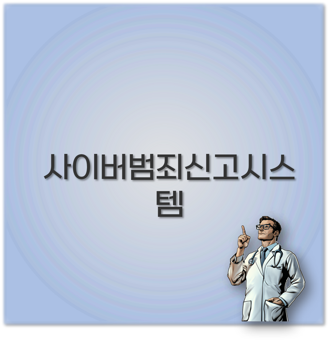 사이버범죄신고시스템
