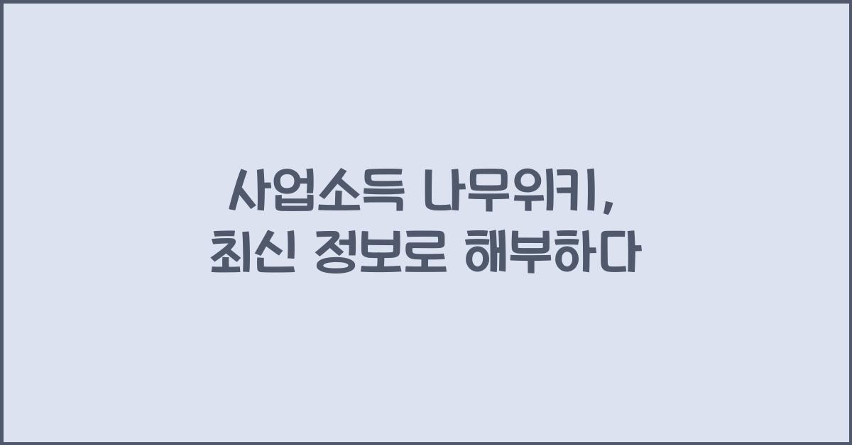 사업소득 나무위키