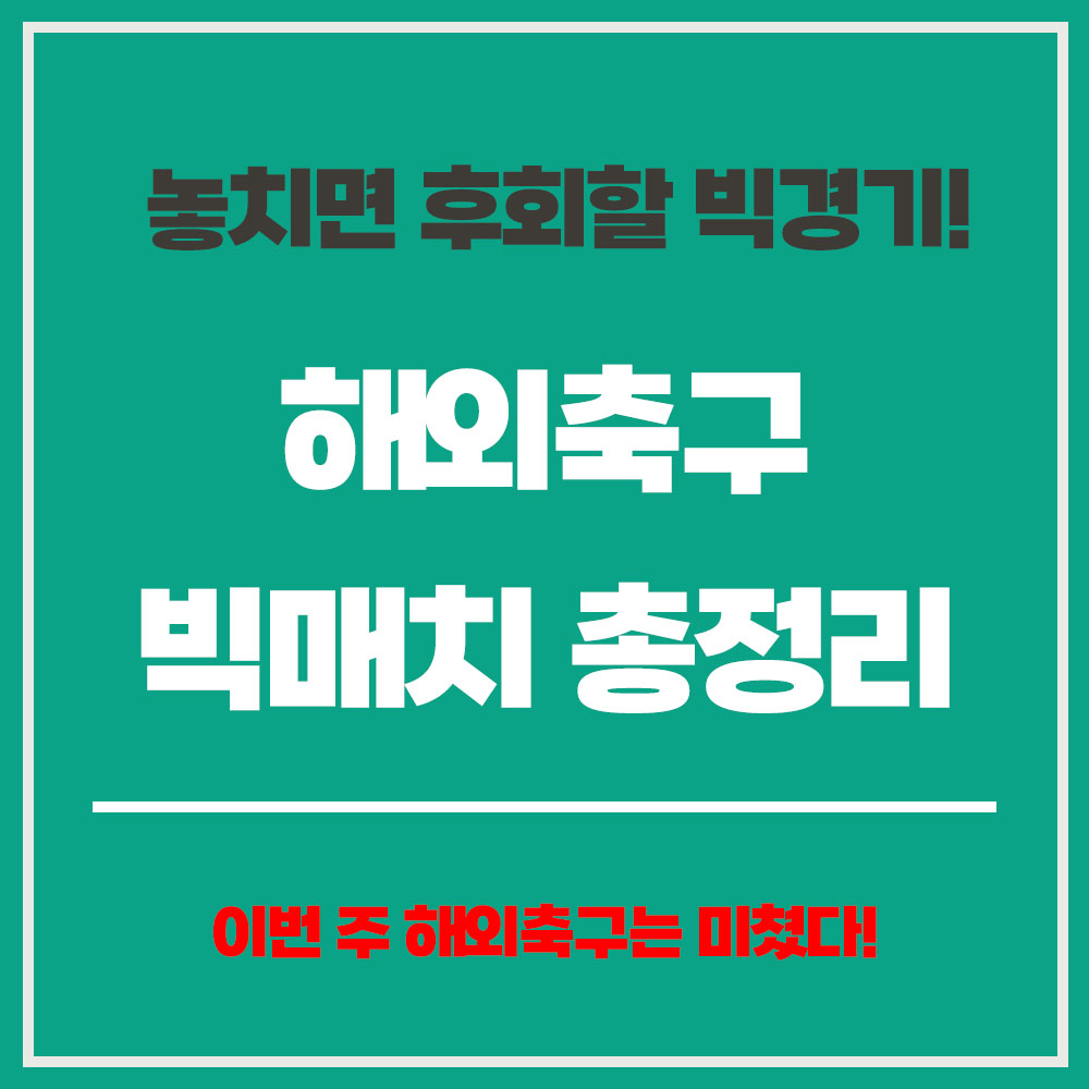 해외축구 빅매치 총정리 해외축구 일정 🇬🇧 프리미어리그 (EPL) 🇪🇸 라리가 (스페인 프리메라리가) 🇮🇹 세리에 A (이탈리아) 🇩🇪 분데스리가 (독일)