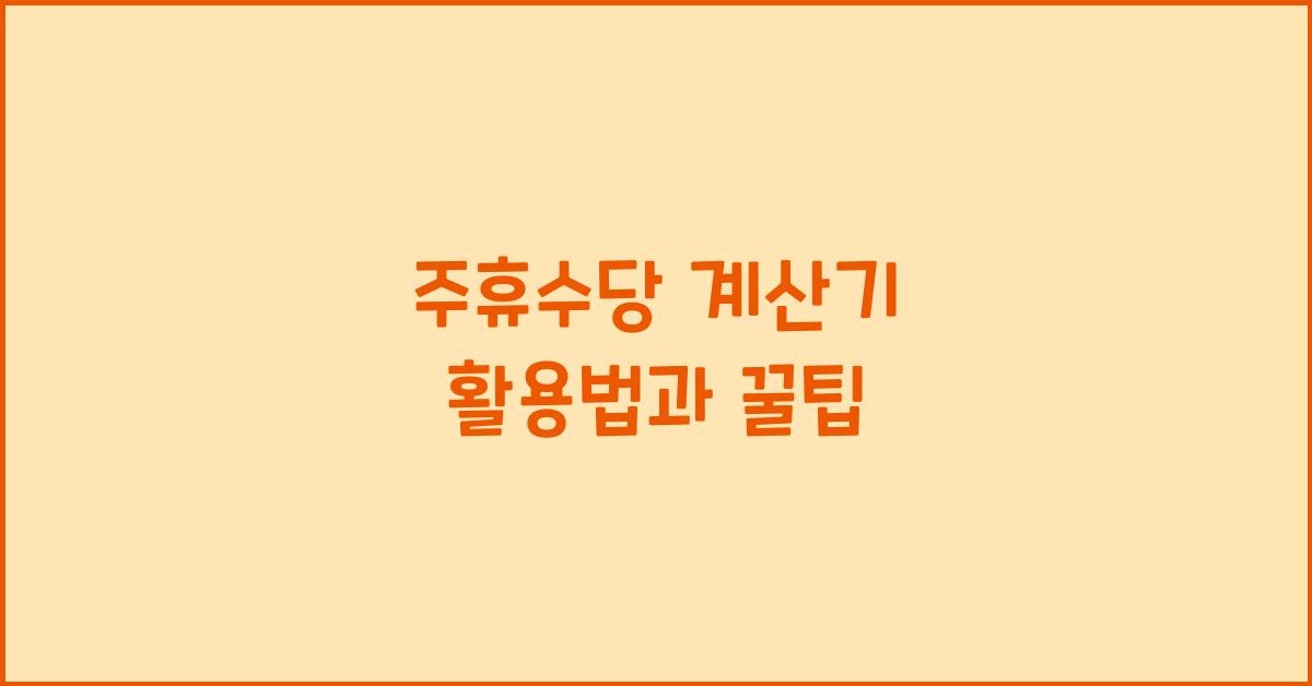 주휴수당 계산기