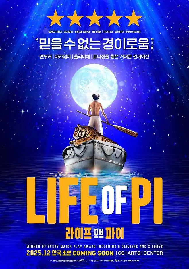 라이프 오브 파이 한국 초연 2025, 티켓 예매 꿀정보 총정리!