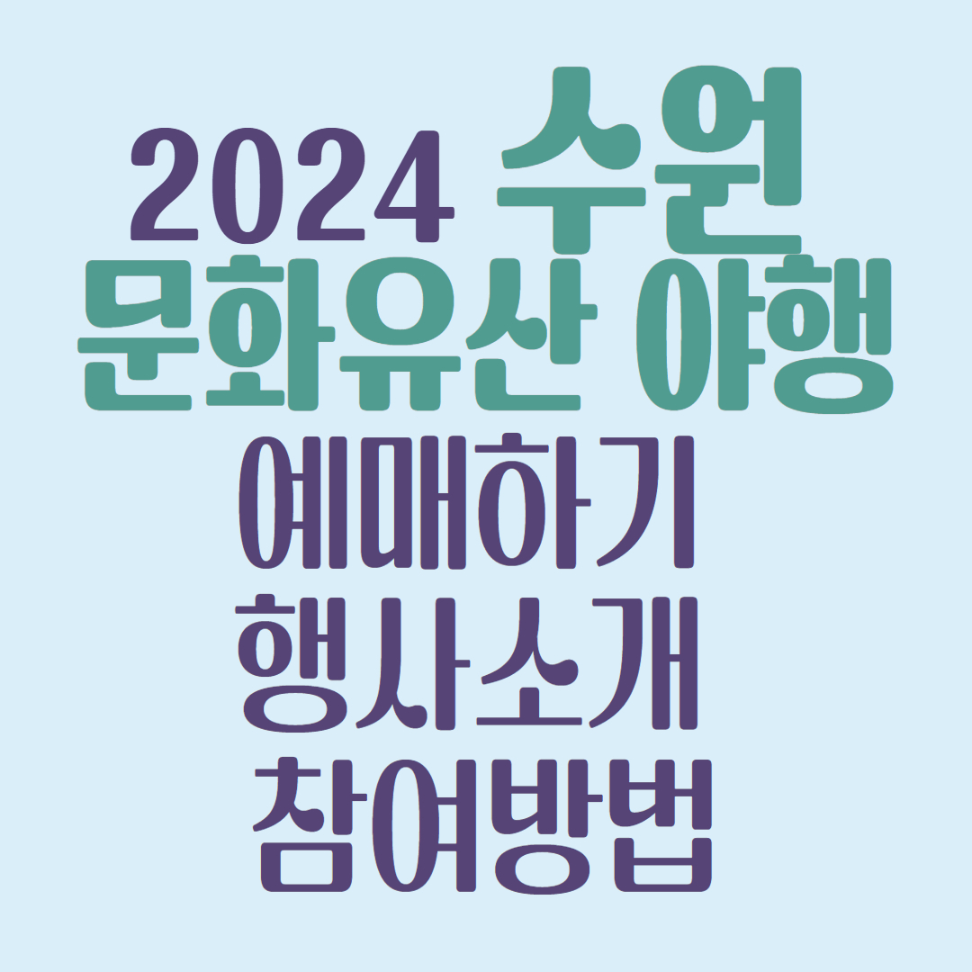 수원문화야행 예매하기