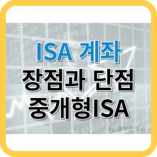 ISA계좌 장점과 단점 중개형 ISA