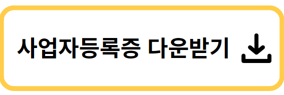 사업자등록증2