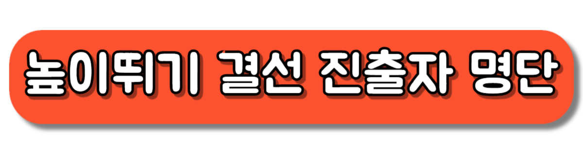 파리올림픽 높이뛰기 결선 진출자 명단