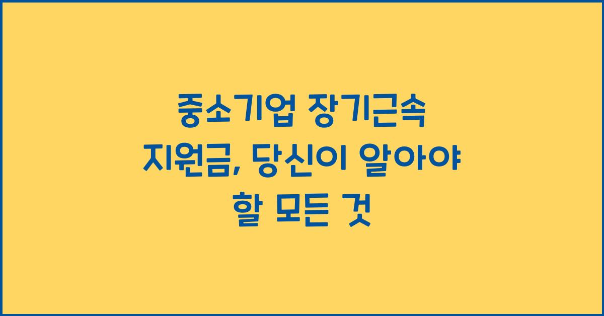 중소기업 장기근속, 지원금