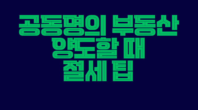 공동명의_부동산