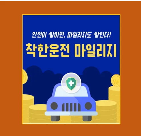 착한운전 마일리지 신청 후기