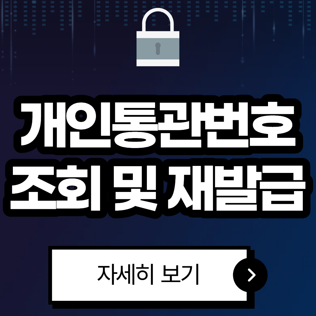 개인통관부호 조회 변경 재발급 방법