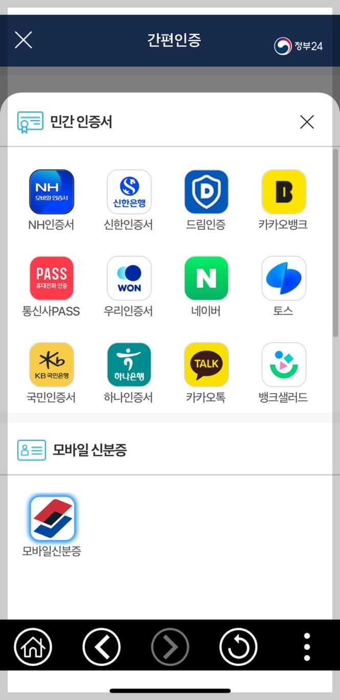 정부 24 모바일 신분증 발급 모바일 화면