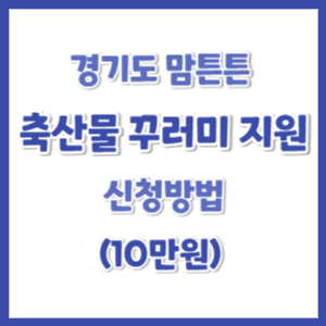 2025-경기도-맘튼튼-축산물-꾸러미-신청-썸네일