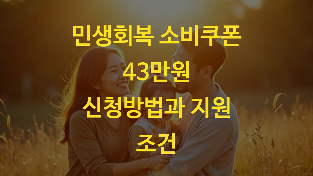 민생회복 소비쿠폰 43만원 신청방법과 지원 조건