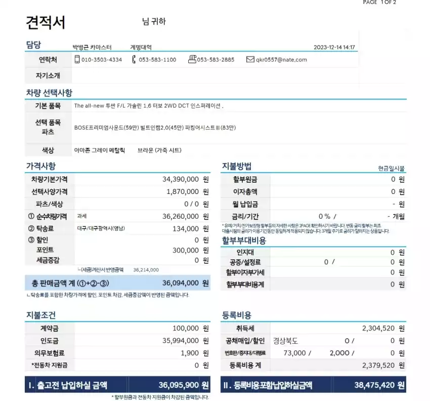 더 뉴 투싼 인스퍼레이션 구매 계약 견적서입니다.
