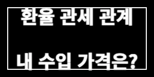 환율 관세 관계