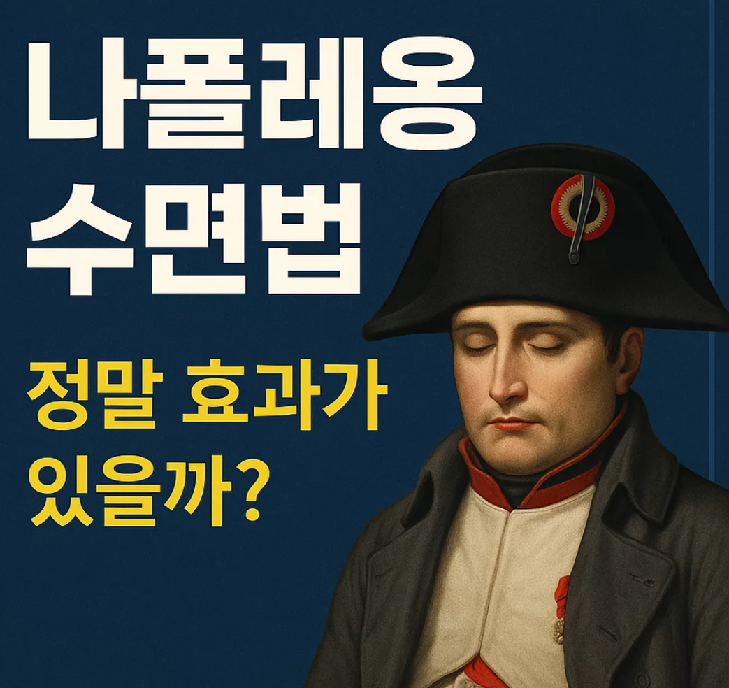 나폴레옹 수면법
