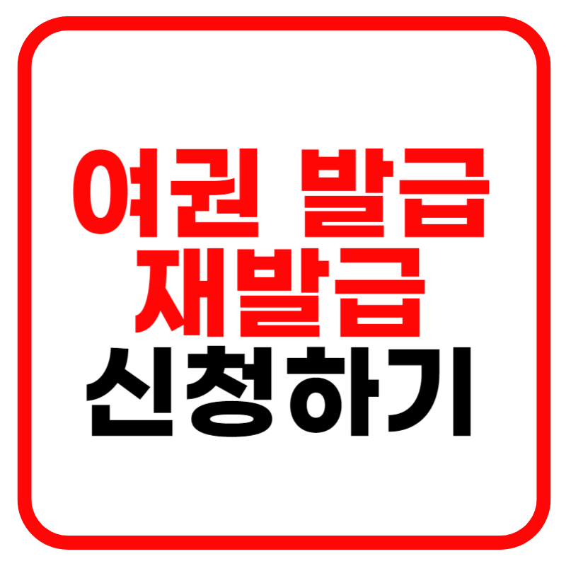 여권 갱신 및 재발급 준비물 온라인 신청