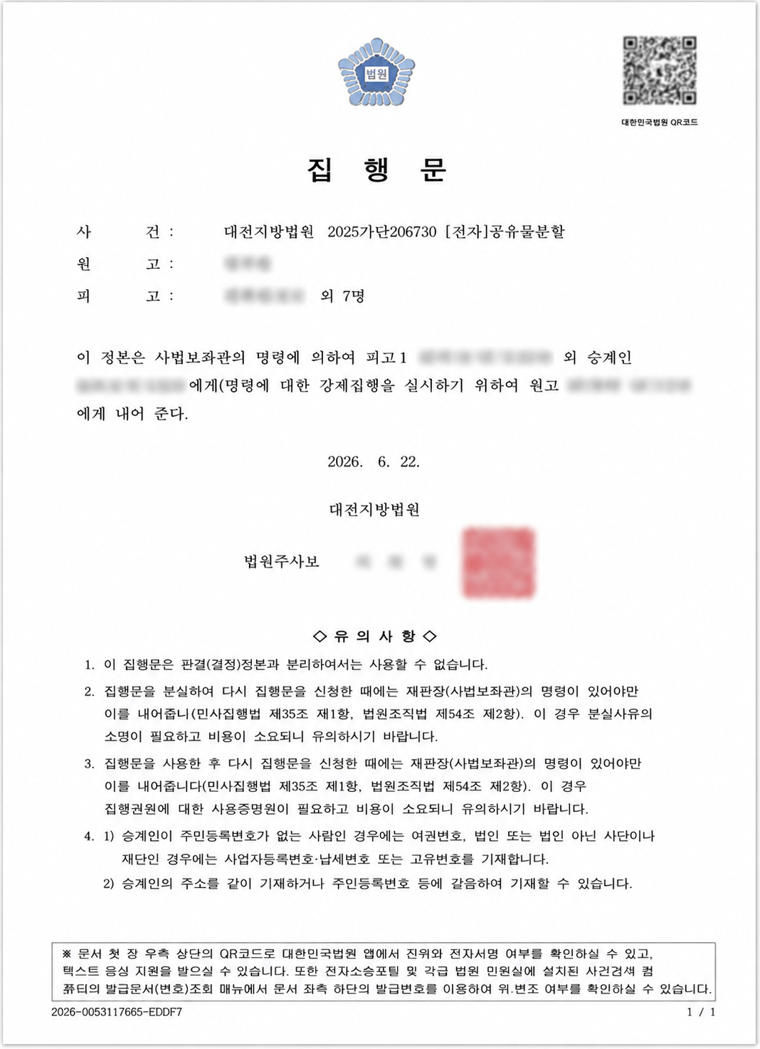 경매로 소유자가 변경된 후 발급받은 승계집행문 실제 서류